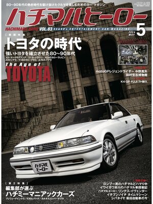 cover image of ハチマルヒーロー, Volume83